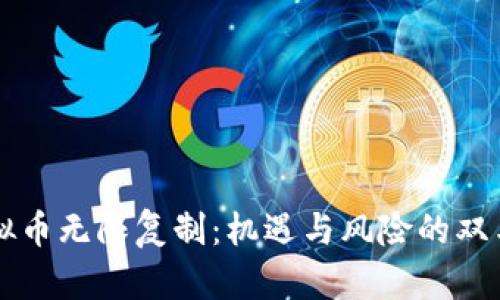 虚拟币无限复制：机遇与风险的双刃剑