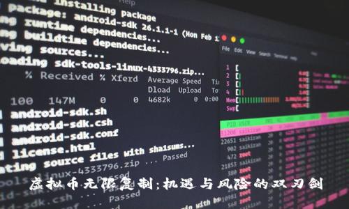 虚拟币无限复制：机遇与风险的双刃剑