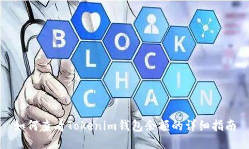如何查看Tokenim钱包余额的详细指南