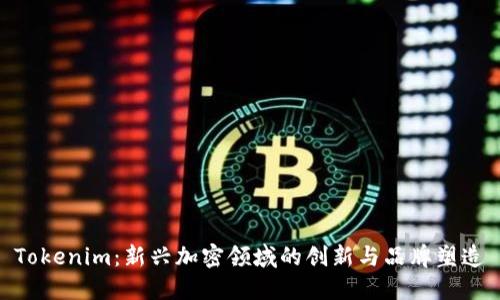Tokenim：新兴加密领域的创新与品牌塑造