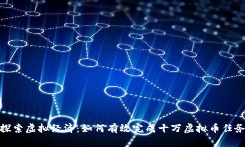 探索虚拟经济：如何有效完成十万虚拟币任务