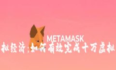 探索虚拟经济：如何有效完成十万虚拟币任务