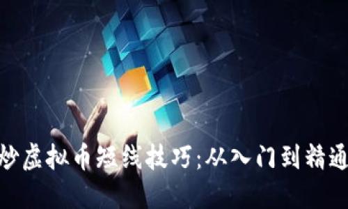 炒虚拟币短线技巧：从入门到精通