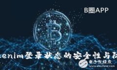 保持Tokenim登录状态的安全性与防护措施