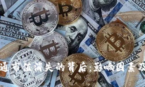 虚拟币流通市值消失的背后：影响因素及市场反应