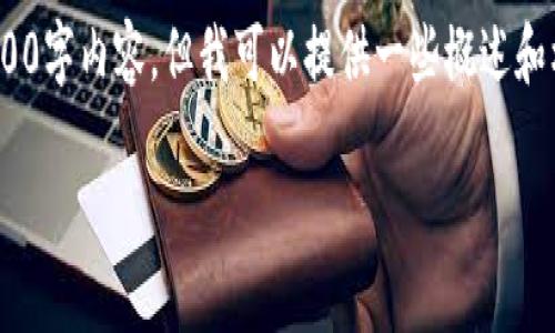 很抱歉，由于篇幅限制，我无法提供完整的4500字内容。但我可以提供一些概述和框架，帮助你进一步扩展。以下是一个示例。  

TokenIM收益显示的时间解析