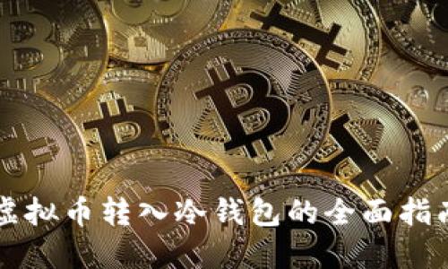 虚拟币转入冷钱包的全面指南