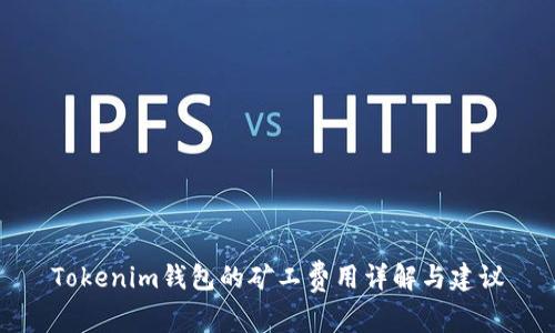 Tokenim钱包的矿工费用详解与建议