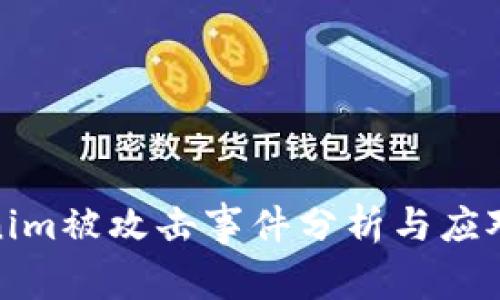 Tokenim被攻击事件分析与应对策略