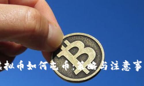 虚拟币如何屯币：策略与注意事项