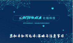 虚拟币如何屯币：策略与注意事项