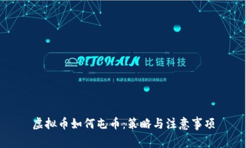 虚拟币如何屯币：策略与注意事项