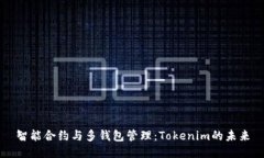 智能合约与多钱包管理：Tokenim的未来