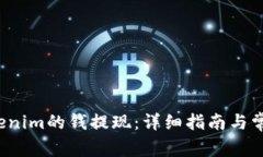  如何将Tokenim的钱提现：详细指南与常见问题解答