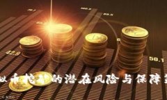 虚拟币挖矿的潜在风险与保障策略