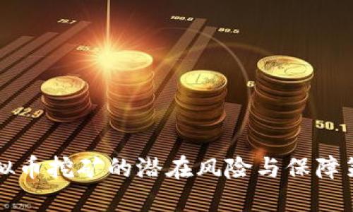 虚拟币挖矿的潜在风险与保障策略