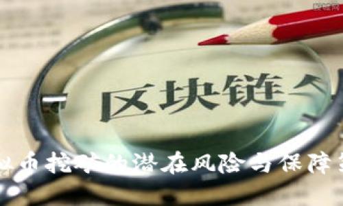 虚拟币挖矿的潜在风险与保障策略