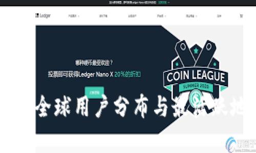 Tokenim：全球用户分布与最活跃地区分析