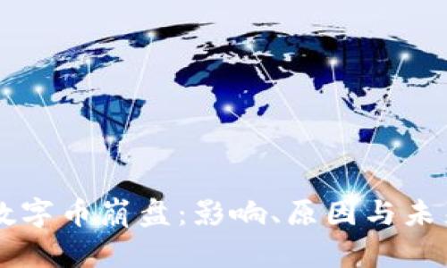 虚拟数字币崩盘：影响、原因与未来展望