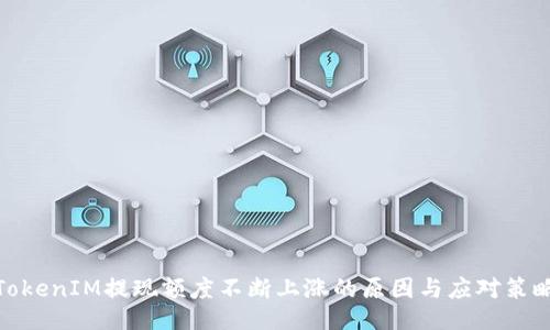 TokenIM提现额度不断上涨的原因与应对策略