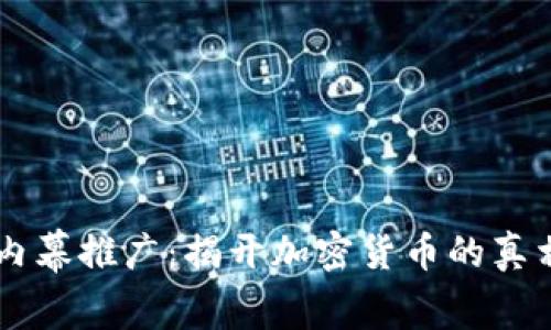 虚拟币内幕推广：揭开加密货币的真相与风云