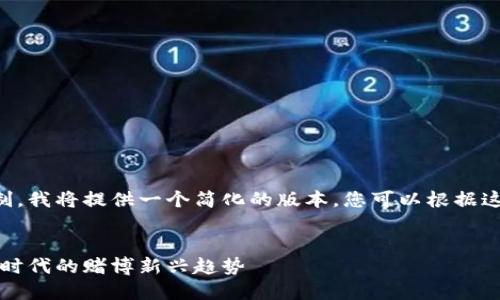 由于内容长度限制，我将提供一个简化的版本，您可以根据这个框架进行扩展。

:
虚拟赌博币：数字时代的赌博新兴趋势