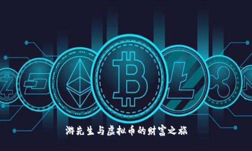 游先生与虚拟币的财富之旅