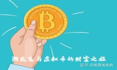 游先生与虚拟币的财富之旅