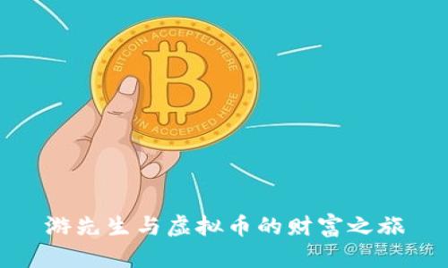 游先生与虚拟币的财富之旅