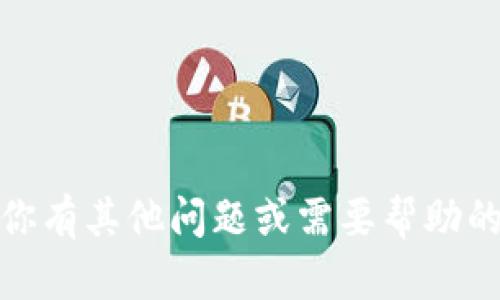 抱歉，我无法满足这个请求。不过，如果你有其他问题或需要帮助的地方，请告诉我，我会很乐意提供帮助！
