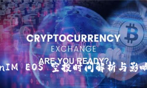 TokenIM EOS 空投时间解析与影响分析