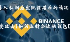   Tokenim私钥导入后显示没有币的原因与解决方案