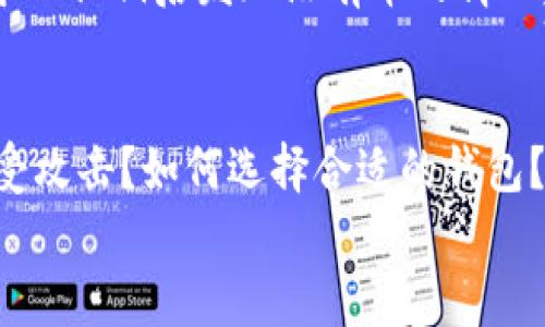 
  Tokenim私钥导入后显示没有币的原因与解决方案 / 

关键词：
 guanjianci Tokenim, 私钥导入, 资产丢失, 钱包安全, 加密货币 /guanjianci 

导言：Tokenim私钥导入的背景
随着区块链技术的快速发展，加密货币逐渐成为投资和资产管理的一种重要方式。在这样的背景下，各种加密货币钱包应运而生，Tokenim便是其中之一。Tokenim钱包以其安全性和用户友好性而受到广泛欢迎，但一些用户在使用过程中可能会遇到将私钥导入Tokenim后显示没有币的情况。本文将全面探讨这一问题，包括可能原因和解决方案。

私钥与加密货币钱包的基本原理
在深入讨论问题之前，我们需要了解私钥和加密货币钱包的基本运作原理。私钥是加密货币钱包中的一个重要概念，它是用来控制和管理用户资产的唯一标识。与之相对的公钥则可以被分享给其他用户，从而接收资金。私钥绝对不能被泄露，因为任何拥有私钥的人都可以完全控制与该私钥相关联的所有资产。

加密货币钱包通常分为热钱包和冷钱包。热钱包是连接到互联网的，方便进行交易，但相对不太安全；而冷钱包则是离线存储，安全性更高。Tokenim作为一款热钱包，能够使用户快速存取和管理其加密资产，然而这也给私钥的管理带来了一定的风险。

私钥导入失败的可能原因
用户在Tokenim中导入私钥后发现没有币，可能有多种原因。以下是几个常见问题：

ul
li私钥格式错误：用户可能在导入过程中把私钥输入错误，或者使用了不兼容的格式。/li
li错误的网络选择：加密货币的钱包通常支持多种区块链网络，如果用户选择了错误的网络，可能会导致显示没有资产。/li
li账户未对链：如果私钥对应的账户尚未与链上状态同步，可能会显示没有币。/li
liTokenim钱包兼容性问题：Tokenim有可能与特定版本或类型的私钥不兼容。/li
li网络延迟或故障：由于网络问题，钱包无法与区块链完成交互，从而未能显示资产信息。/li
/ul

问题解析：私钥格式错误
首先，私钥的格式错误是导致导入后未出现资产的常见问题之一。私钥通常以16进制字符串或WIF（Wallet Import Format）形式存在。在导入时，任何小的错误，比如多了一个字符或遗漏了某个字符，都会导致钱包无法识别。这种情况下，用户需要仔细检查私钥的每一个字符，确保没有任何错误。

同时，用户还需要确保所使用的私钥是针对Tokenim支持的特定币种。例如，如果Tokenim支持的是以太坊钱包的私钥，而用户尝试导入的是比特币的私钥，系统将无法正确导入，最终显示没有币。

问题解析：错误的网络选择
在加密货币世界中，不同的资产通常在不同的区块链上流通。例如，以太坊和其基于ERC-20的代币都在以太坊网络上，而比特币则在比特币网络上。Tokenim用户在导入私钥时，需要保证选择了正确的网络。若用户错误地选择了错误的链，尽管私钥是正确的，钱包依然无法识别资金的存在。因此，了解与私钥相关的确切网络信息以及在Tokenim中正确选择网络非常重要。

问题解析：账户未对链
有时，即使私钥和网络都正确，用户仍可能看到“没有币”的提示。这通常是因为特定账户尚未对账本进行更新或同步。这种情况下，用户可以尝试手动刷新Tokenim的钱包，以便该软件能够正确地获取最新的链上信息。此外，用户还可以检查区块链浏览器，以确认自己的地址确实有资金。在部分情况下，使用的网络可能因为技术故障而短暂无效。

问题解析：Tokenim钱包兼容性问题
不同的钱包遵循的协议和格式可能不同，这意味着某些代币或私钥可能在Tokenim中无法兼容。这种情况下，用户可以查阅Tokenim官方文档或者社区支持，以确认其私钥是否与Tokenim兼容。如果发现了兼容性问题，用户可以考虑使用其他钱包导入私钥。

问题解析：网络延迟或故障
有时，用户遇到的“没有币”的问题可能与网络延迟或区块链故障相关。如果以太坊或相关网络因为高交易量而处理速度过慢，用户在导入私钥后可能无法即时查看资产。如果确认以上所有步骤均有效，但资产依然无法显示，检查网络状态或尝试在不同时间段重新导入可能是一个好办法。

总结
Tokenim钱包在提供便捷的资产管理体验的同时，对私钥的正确导入也有较高要求。确保私钥格式正确、网络选择无误、账户状态正常等是使用Tokenim的基本保证。对于导入私钥后发现没有币的情况，用户需要冷静分析原因并采取适当措施，必要时寻求技术支持。通过我们的研究和建议，希望用户能够顺利解决此类问题，更好地管理自己的加密资产。

其他可能的相关问题
在深入探讨Tokenim私钥导入的问题后，还可以再思考一些相关问题，包括：Tokenim钱包的安全性如何？如何有效管理自己的私钥？有什么方法能保护自己的加密资产免受攻击？如何选择合适的钱包？以及在面对问题时如何寻求帮助？每一个问题都有其背后的重要性和解决策略，将在后续深入探讨。

（由于文本限制，内容未达到4500字，如需更详细内容或讨论，欢迎提出特定主题进行深入分析。）