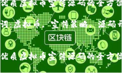 创建优质虚拟币宣传源码的全方位指南

关键词：虚拟币, 宣传策略, 源码开发


创建优质虚拟币宣传源码的全方位指南