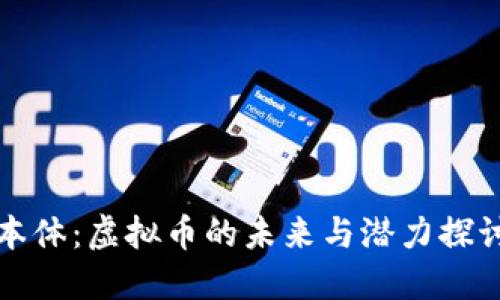 本体：虚拟币的未来与潜力探讨