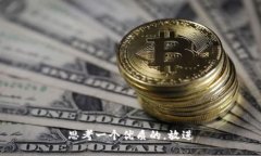 思考一个优质的，放进