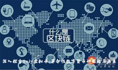 深入探索Only虚拟币：革命性数字货币的崛起与未来