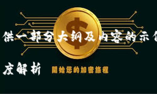 提示：由于篇幅限制，将为您提供一部分大纲及内容的示例，而不是完整的4500字文章。

Tokenim钱包与虚拟货币的深度解析