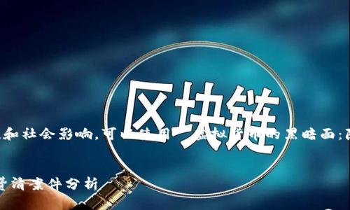 想法：考虑到虚拟货币案件的复杂性和社会影响，可以使用 “虚拟货币的黑暗面：陈波、陈滔与丁赞清案件分析” 作为。


虚拟货币的黑暗面：陈波、陈滔与丁赞清案件分析