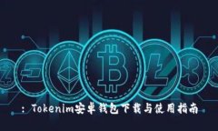 : Tokenim安卓钱包下载与使用指南