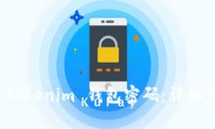 如何更改 Tokenim 钱包密码：详细步骤与指南