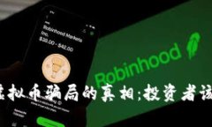 揭开TTS虚拟币骗局的真相：投资者该如何自保