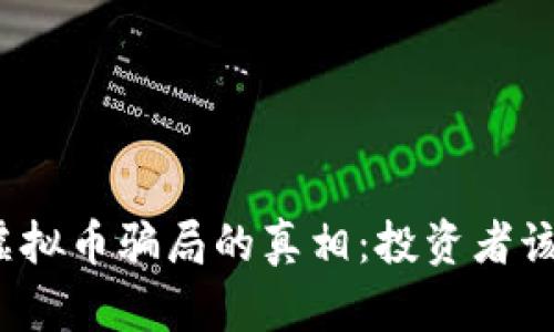 揭开TTS虚拟币骗局的真相：投资者该如何自保