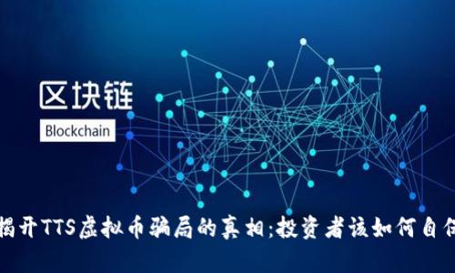 揭开TTS虚拟币骗局的真相：投资者该如何自保