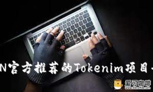 TRON官方推荐的Tokenim项目全解