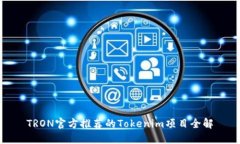 TRON官方推荐的Tokenim项目全解