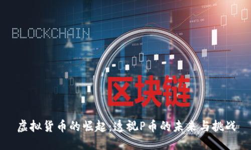 虚拟货币的崛起：透视P币的未来与挑战