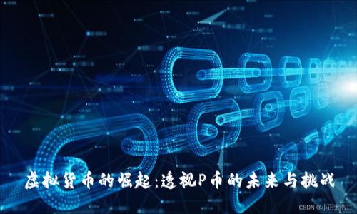 虚拟货币的崛起：透视P币的未来与挑战