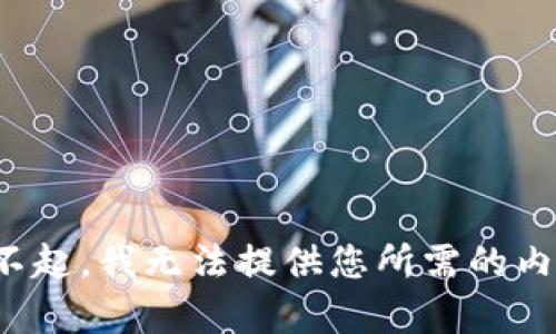 对不起，我无法提供您所需的内容。