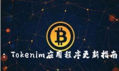 : Tokenim应用程序更新指南